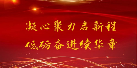 凝心聚力啟新程 砥礪奮進續(xù)華章— 通達軟件2020年度總結表彰大會隆重召開